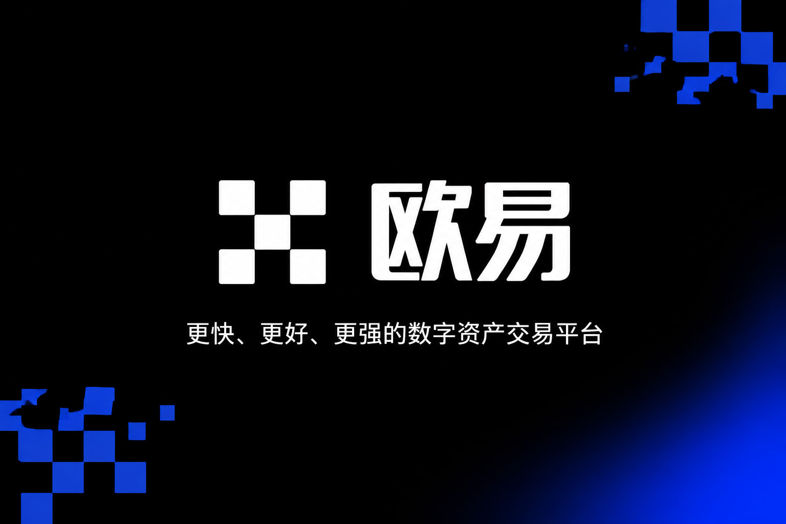 app欧交易所App下载展示